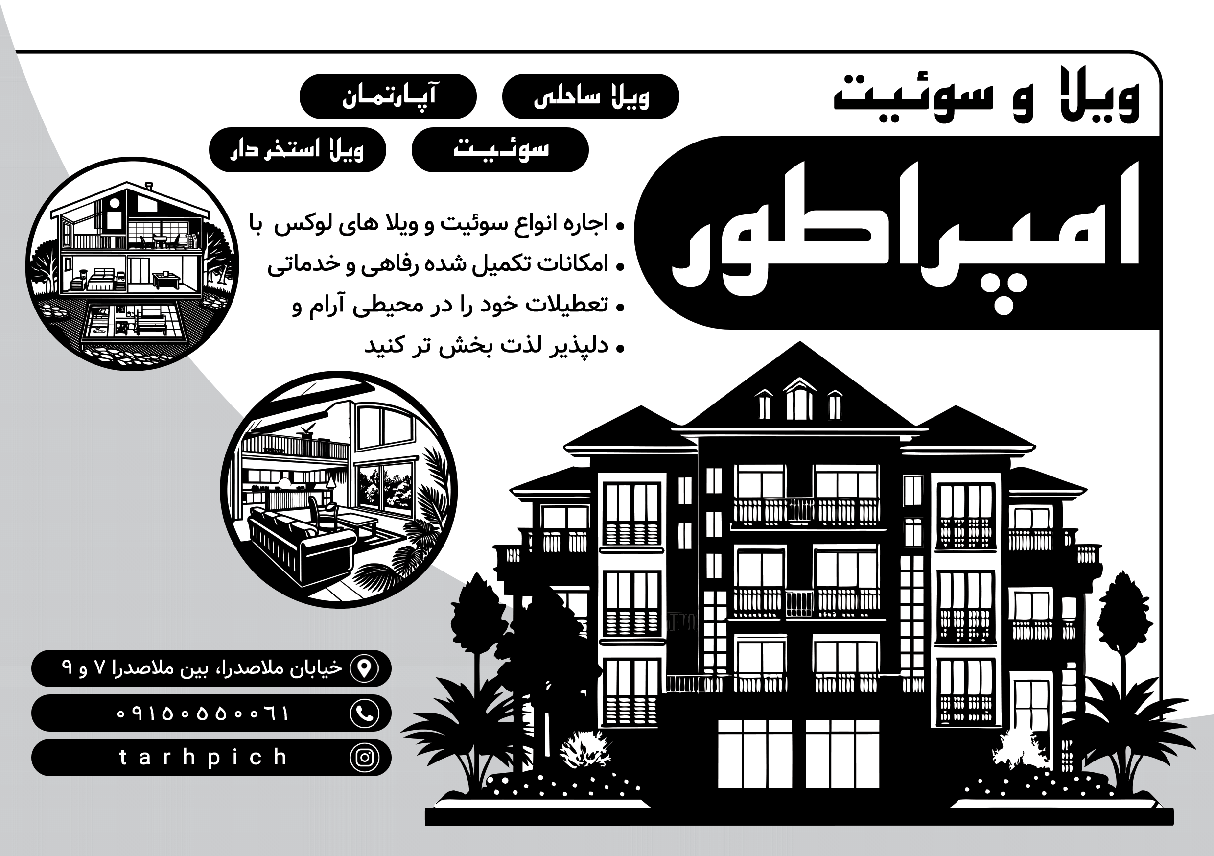 دانلود تراکت سیاه و سفید اجاره سوئیت و ویلا امپراطور