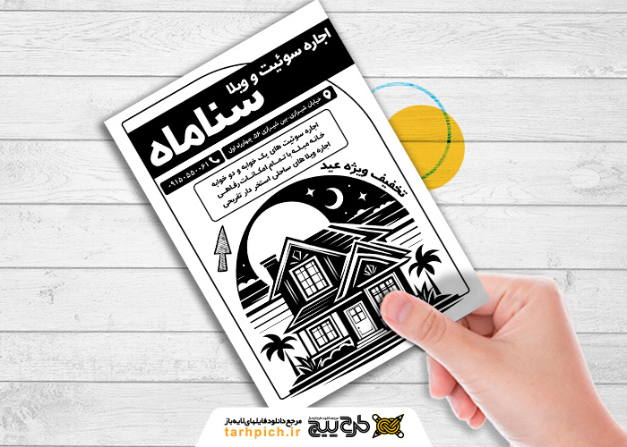 دانلود تراکت سیاه و سفید اجاره سوئیت و ویلا سناماه