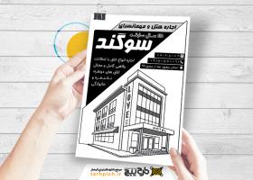 دانلود تراکت سیاه و سفیداجار هتل و مهمانسرای سوگند