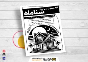 دانلود تراکت سیاه و سفید اجاره سوئیت و ویلا سناماه