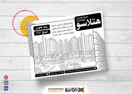 دانلود تراکت سیاه و سفید اجاره هتل و مهمانسرای هتلاسو