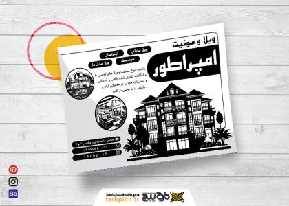 دانلود تراکت سیاه و سفید اجاره سوئیت و ویلا امپراطور
