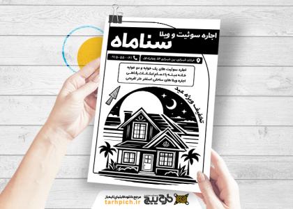 دانلود تراکت سیاه و سفید اجاره سوئیت و ویلا سناماه