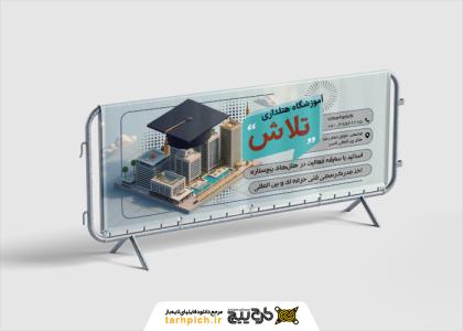 دانلود بنر و تابلو آموزشگاه هتلداری تلاش
