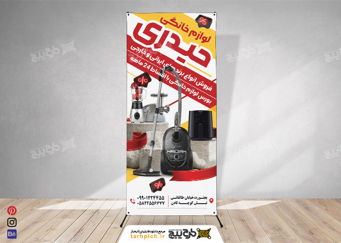 دانلود بنر استند لوازم خانگی حیدری