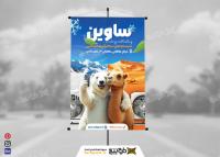 دانلود بنر فروشگاه تجهیزات سرمایشی و گرمایشی ساوین