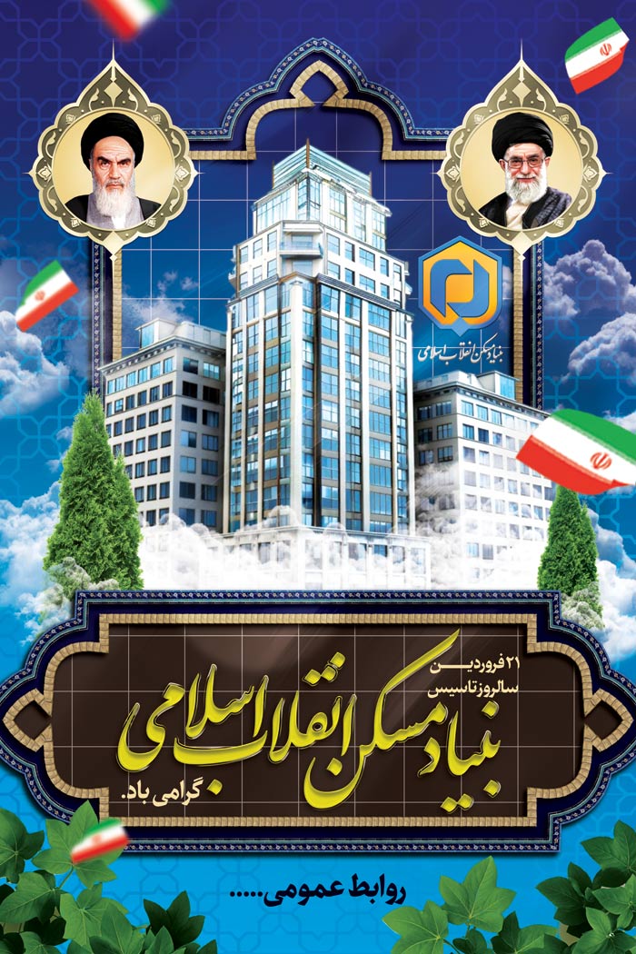 دانلود بنر استرابورد سالروز تاسیس بنیاد مسکن انقلاب اسلامی با کادر معماری و آسمان خراش