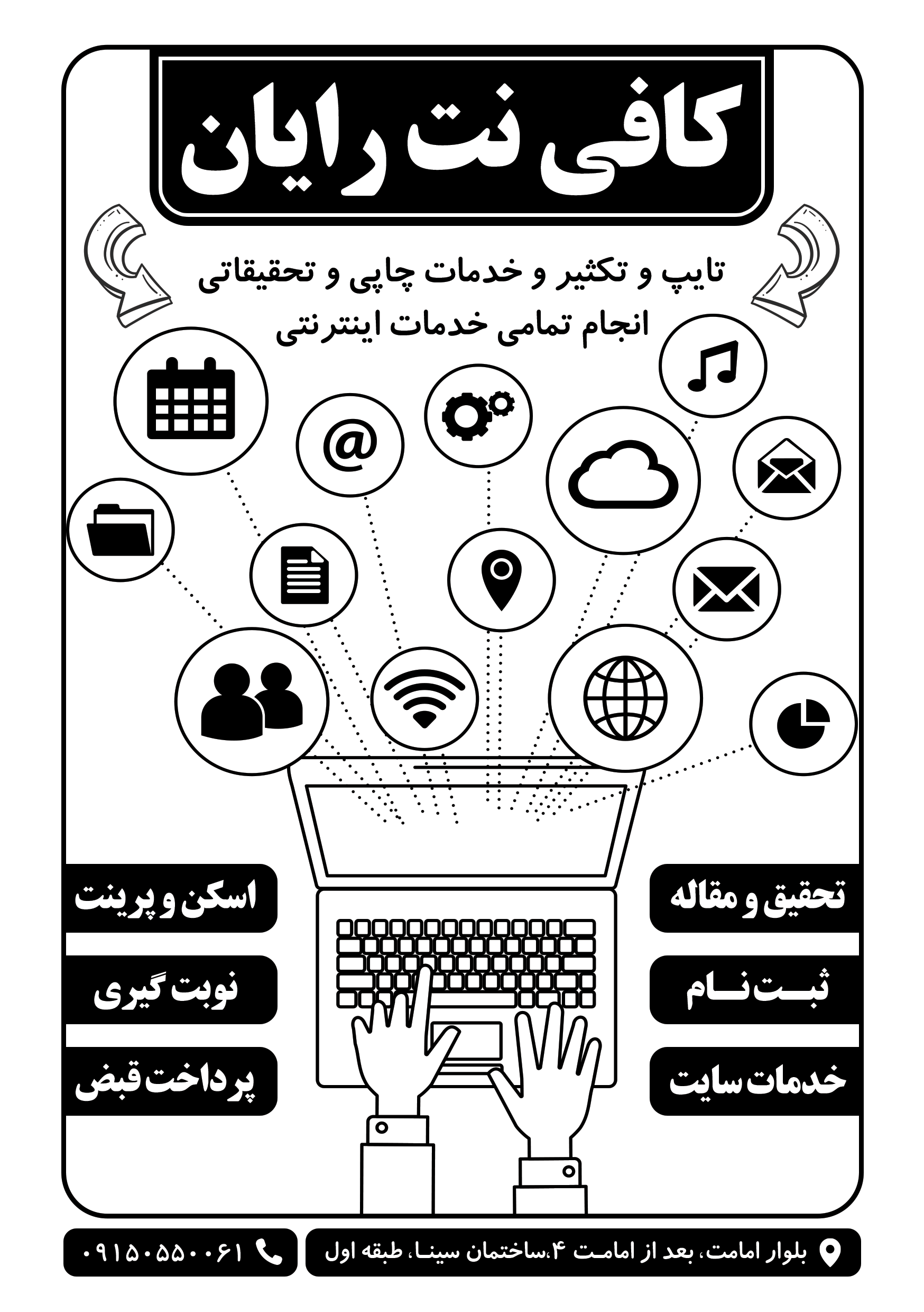 دانلود تراکت سیاه و سفید کافی نت رایان