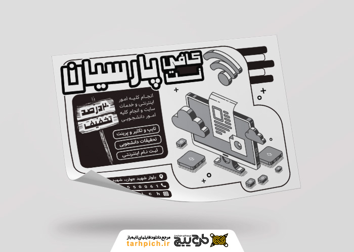 دانلود تراکت سیاه و سفید کافی نت پارسیان