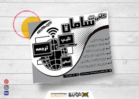 دانلود تراکت سیاه و سفید کافی نت سامان