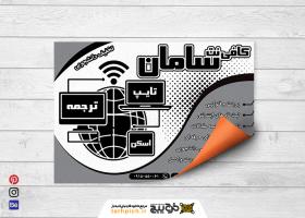 دانلود تراکت سیاه و سفید کافی نت سامان