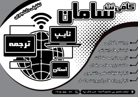 دانلود تراکت سیاه و سفید کافی نت سامان
