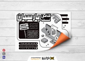 دانلود تراکت سیاه و سفید کافی نت پارسیان