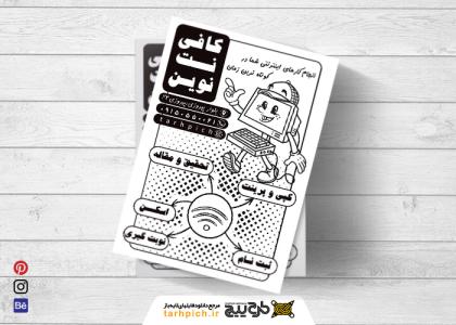 دانلود تراکت سیاه و سفید کافی نت نوین