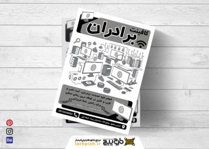 دانلود تراکت سیاه و سفید کافی نت برادران