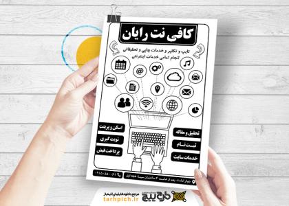 دانلود تراکت سیاه و سفید کافی نت رایان
