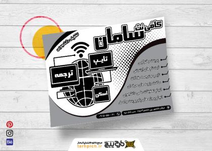 دانلود تراکت سیاه و سفید کافی نت سامان