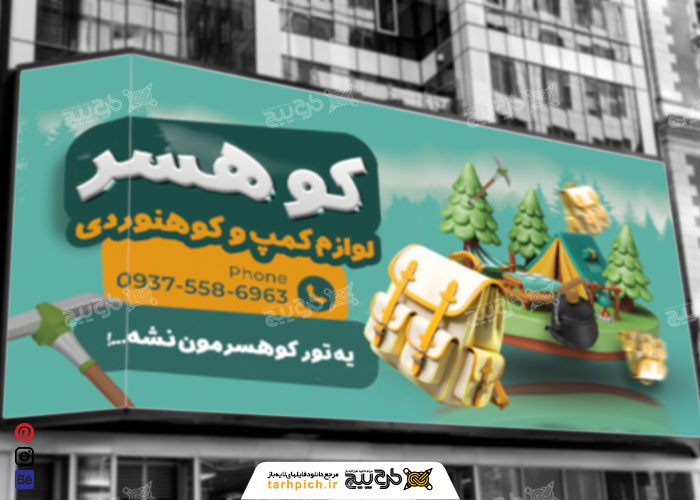 دانلود بنر لوازم کمپ و کوهنوردی کوهسر
