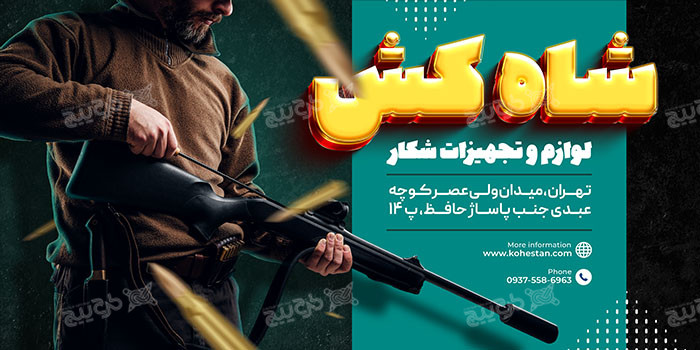 دانلود بنر لوازم و تجهیزات شکار شاه‌کش