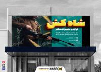 دانلود بنر لوازم و تجهیزات شکار شاه‌کش