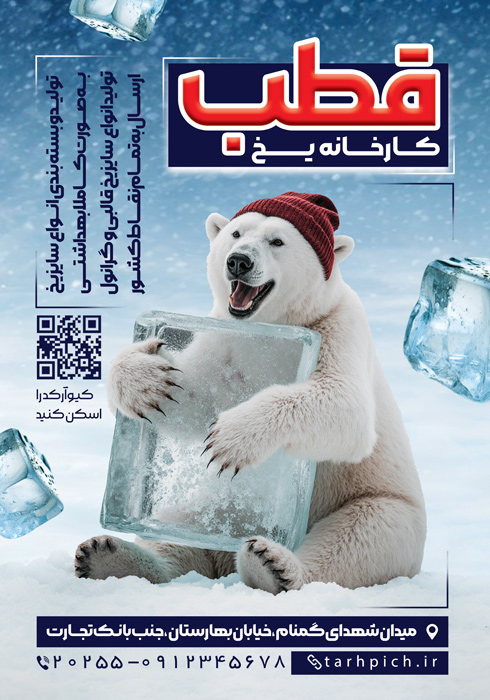 دانلود تراکت کارخانه یخ قطب