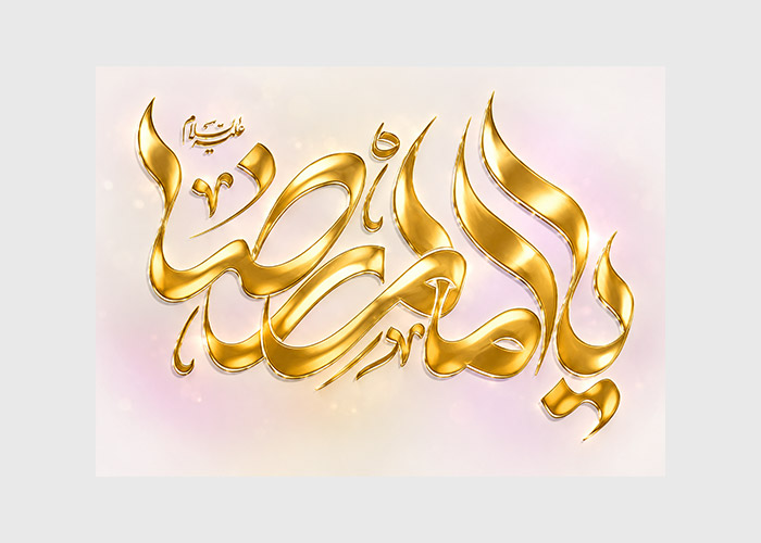 دانلود تایپوگرافی یا امام رضا به رنگ طلایی
