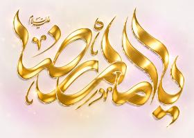 دانلود تایپوگرافی یا امام رضا به رنگ طلایی