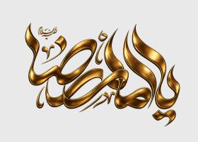 دانلود تایپوگرافی یا امام رضا به صورت طلایی