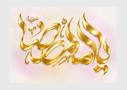 تایپوگرافی یا امام رضا به رنگ طلایی