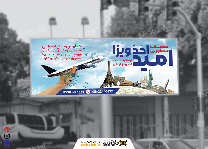 دانلود بنر بیلبورد مهاجرت و اخذ ویزا امید