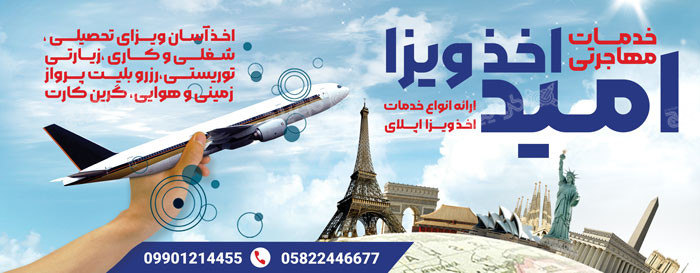 دانلود بنر بیلبورد مهاجرت و اخذ ویزا امید