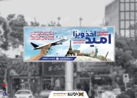 دانلود بنر بیلبورد مهاجرت و اخذ ویزا امید