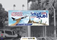 دانلود بنر بیلبورد مهاجرت و اخذ ویزا امید