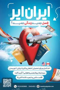 دانلود بنر عمودی مهاجرت و اخذ ویزا ایران ایر