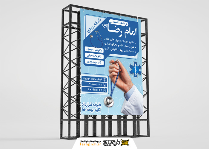 دانلود بنر استرابورد درمانگاه تخصصی امام رضا