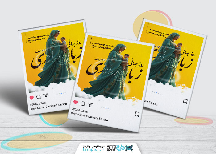 دانلود بنر پست اینستاگرام روز جهانی زبان مادری زمینه زرد