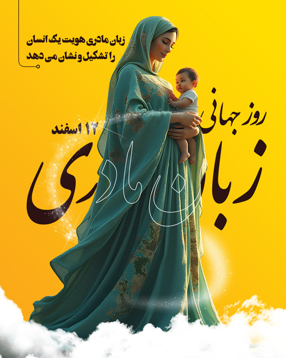 دانلود بنر پست اینستاگرام روز جهانی زبان مادری زمینه زرد