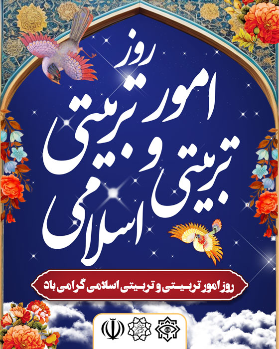 دانلود پست اینستا گرام روز امور تربیتی و تربیتی اسلامی