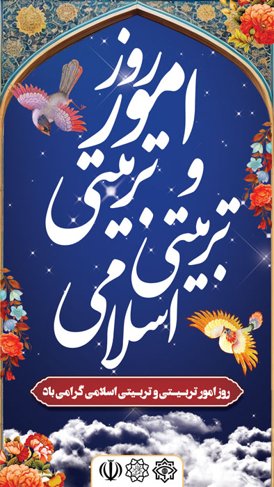 دانلود پست اینستا گرام روز امور تربیتی و تربیتی اسلامی