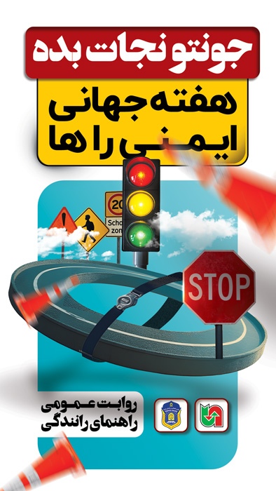 دانلود پست اینستاگرام هفته جهانی ایمنی راه ها