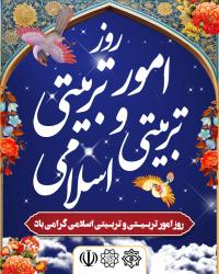 دانلود پست اینستا گرام روز امور تربیتی و تربیتی اسلامی