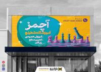دانلود طرح بنر آموزشگاه شطرنج آچمز