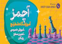 دانلود طرح بنر آموزشگاه شطرنج آچمز