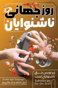 دانلود دانلود بنر استرابرد روز جهانی ناشنوایان با شکل گل و دست