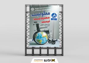 دانلود بنر استرابورد روز جهانی معلولین تابلو تردد