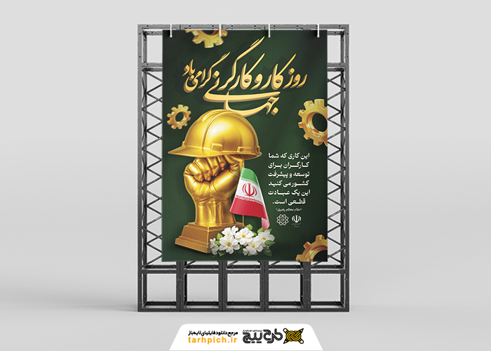 دانلود طرح بنر استرابورد روز جهانی کار و کارگر همراه مدال و پرچم