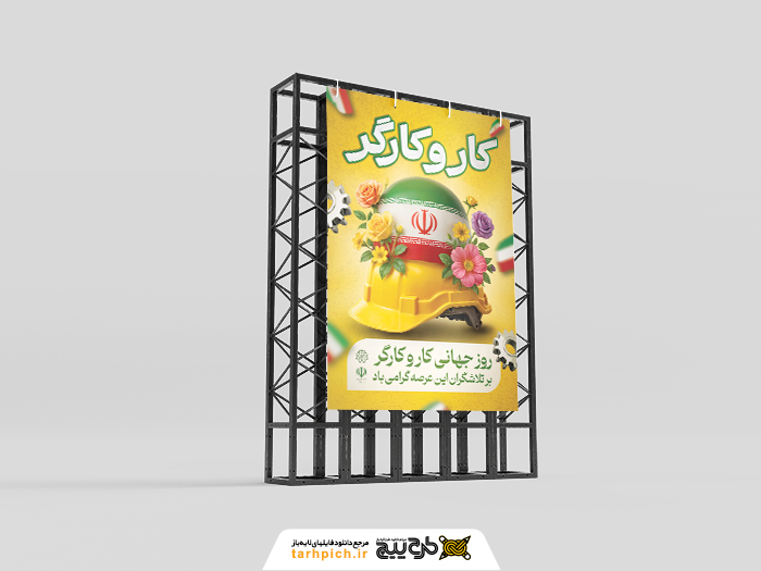 دانلود طرح بنر استرابورد روز جهانی کار و کارگر با کلاه ایمنی و پرچم