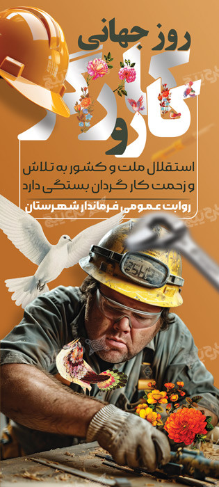 دانلود بنر استند روز جهانی کار و کار گر