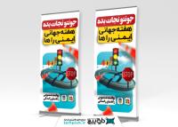 دانلود بنر استند هفته جهانی ایمنی راه ها همراه جاده