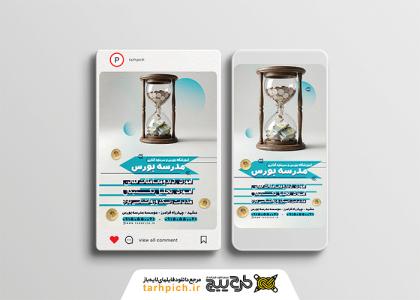 دانلود قالب اینستاگرام مدرسه بورس